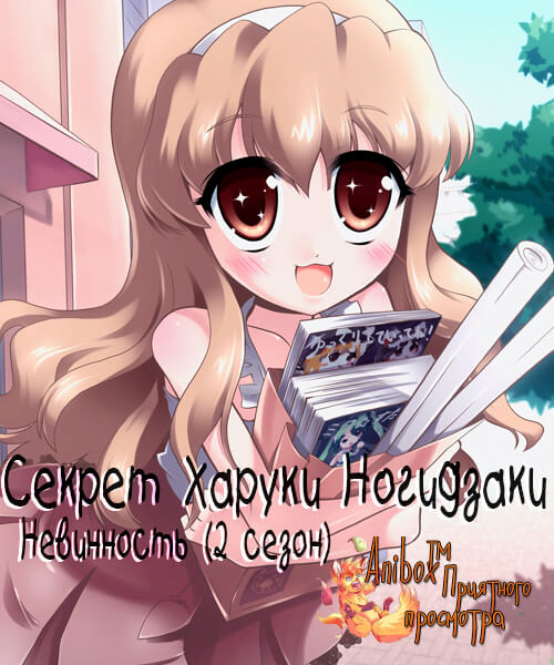 Аниме Секрет Харуки Ногидзаки: Невинность (2 сезон) онлайн