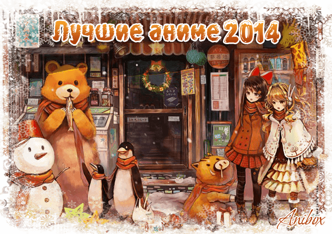 Лучшие аниме 2014 года