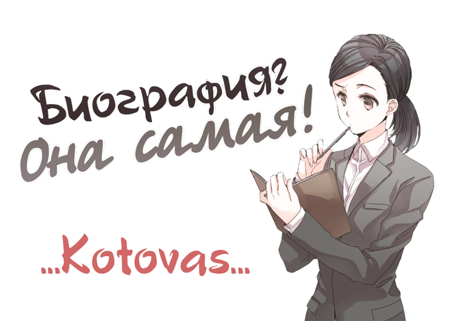 Биография Kotovas