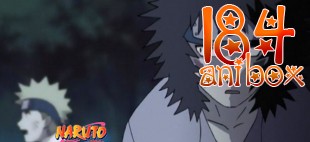 Наруто 184 серия / Naruto 184